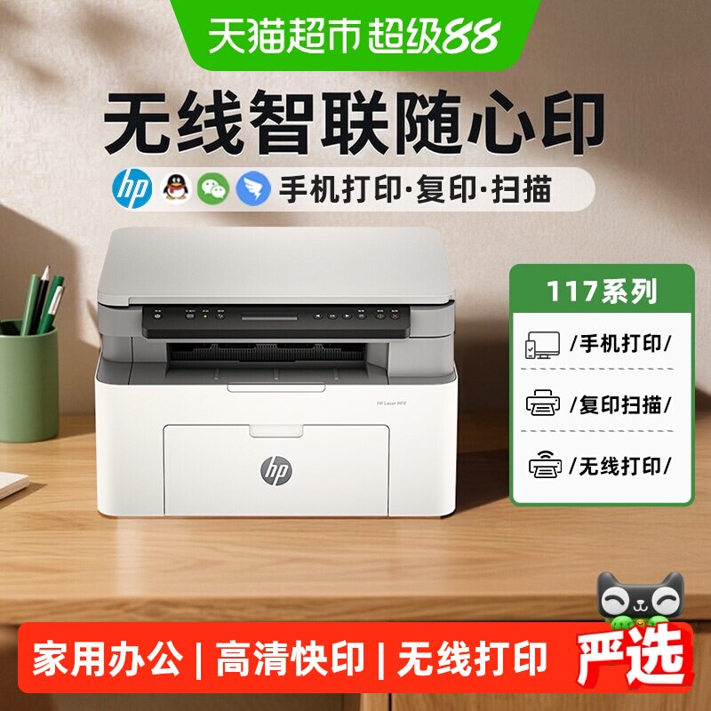 惠普117w黑白激光打印机复印扫描一体机家庭办公专用机硒鼓无线