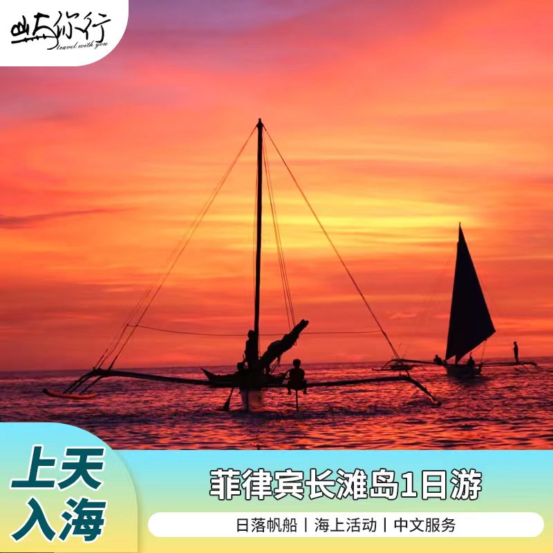 菲律宾长滩岛日落/帆船/香蕉船/拖拽伞/摩托艇/飞船/中文一日游