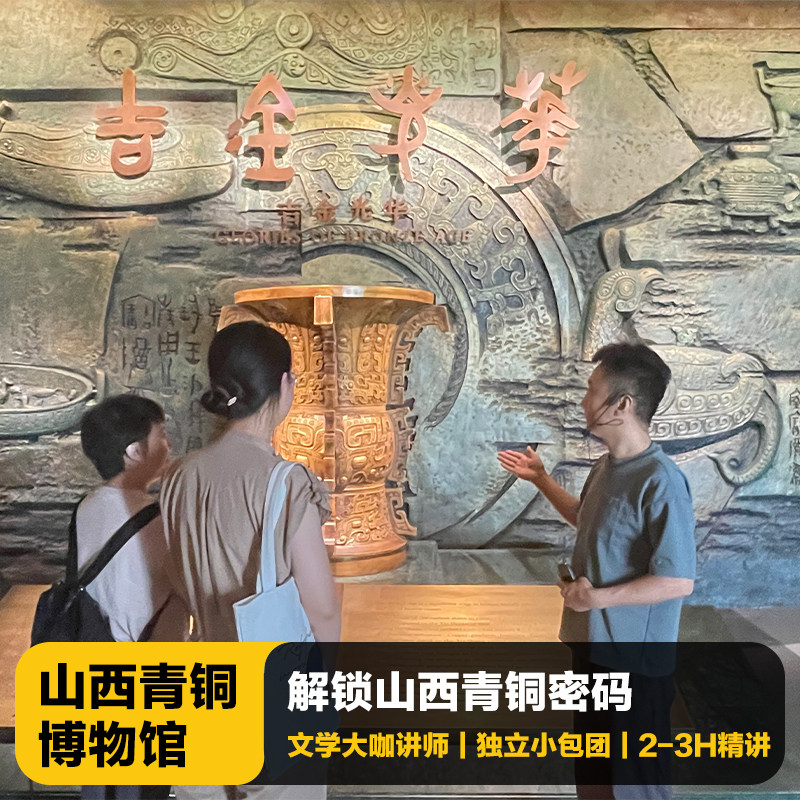 山西青铜博物馆讲解一日游