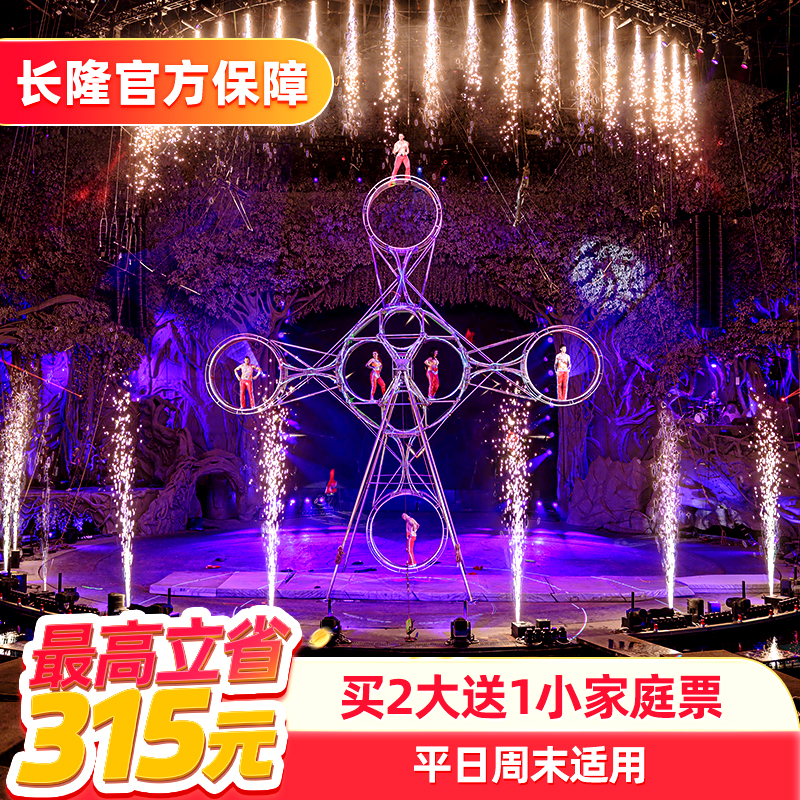 [广州长隆国际大马戏-特惠演出门票（买2大送1小家庭票）]长隆官方特惠门票
