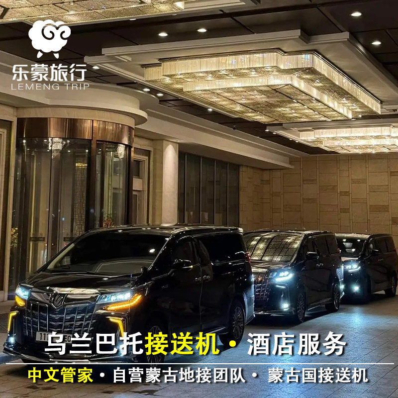 蒙古国|乌兰巴托接驳机-单程|市区新乌兰巴托国际机场·多种车型