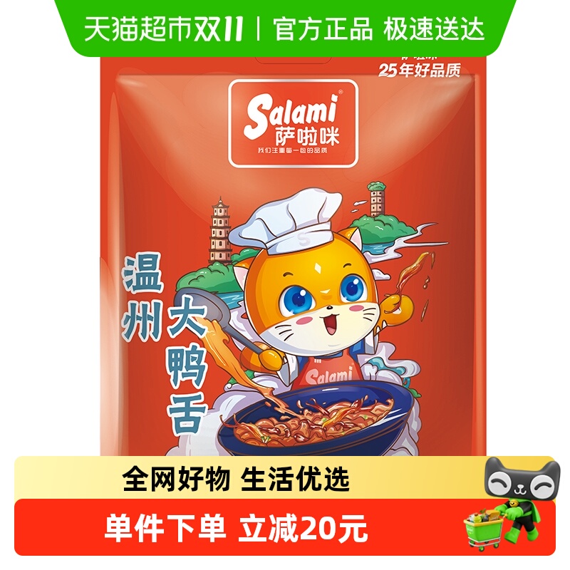 萨啦咪大鸭舌卤味酱香