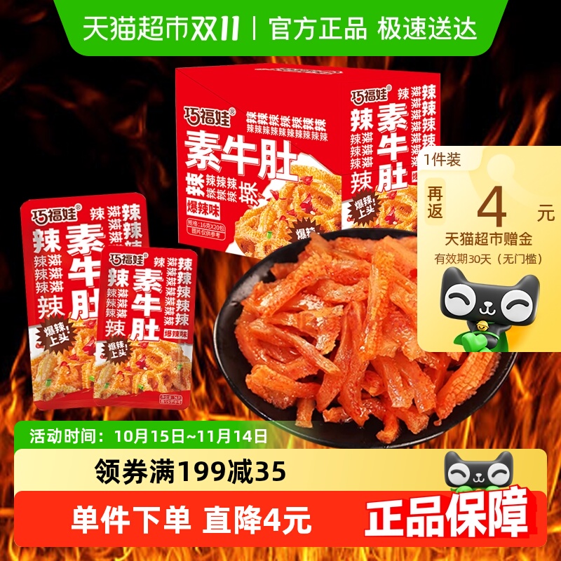 巧福娃素牛肚爆辣味320g魔芋丝湖南特产麻辣毛肚独立包装休闲零食