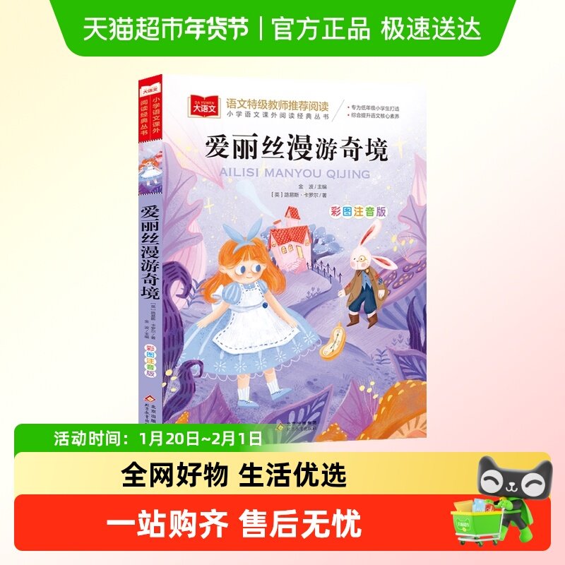 爱丽丝漫游奇境记注音版 爱丽丝梦游仙境小学生一二三年级课外书,书籍/杂志/报纸,儿童文学,淘宝优惠券,粉丝福利购,淘宝优惠卷