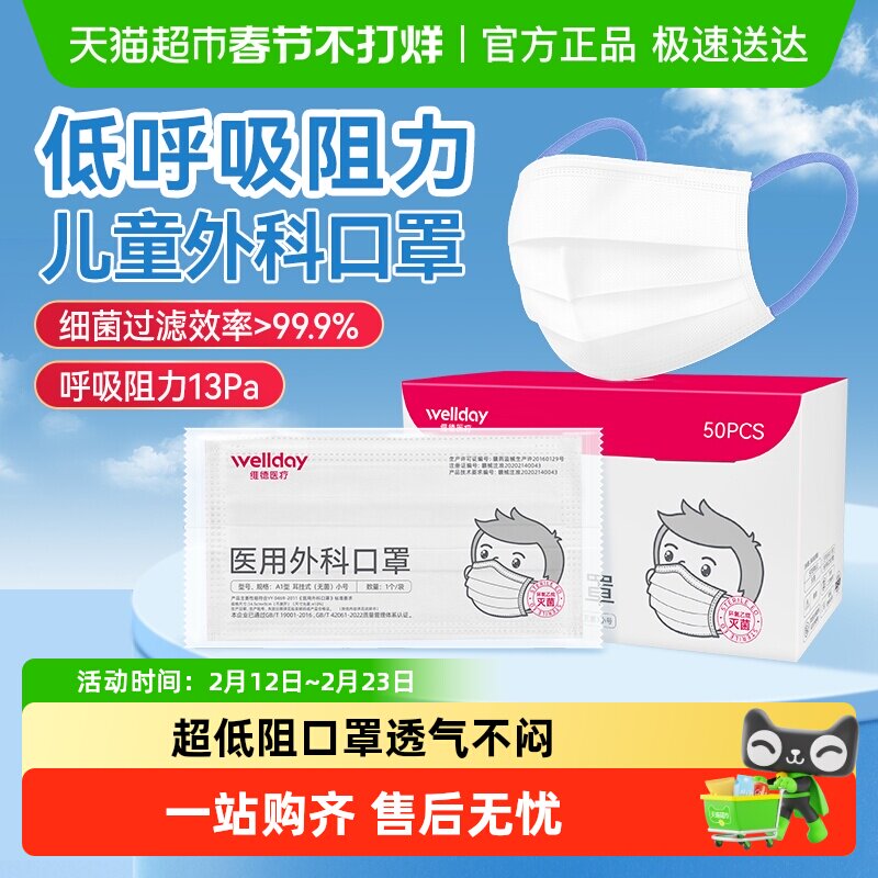 维德医疗儿童医用外科口罩无菌夏季轻薄透气低阻不勒耳独立装灭菌