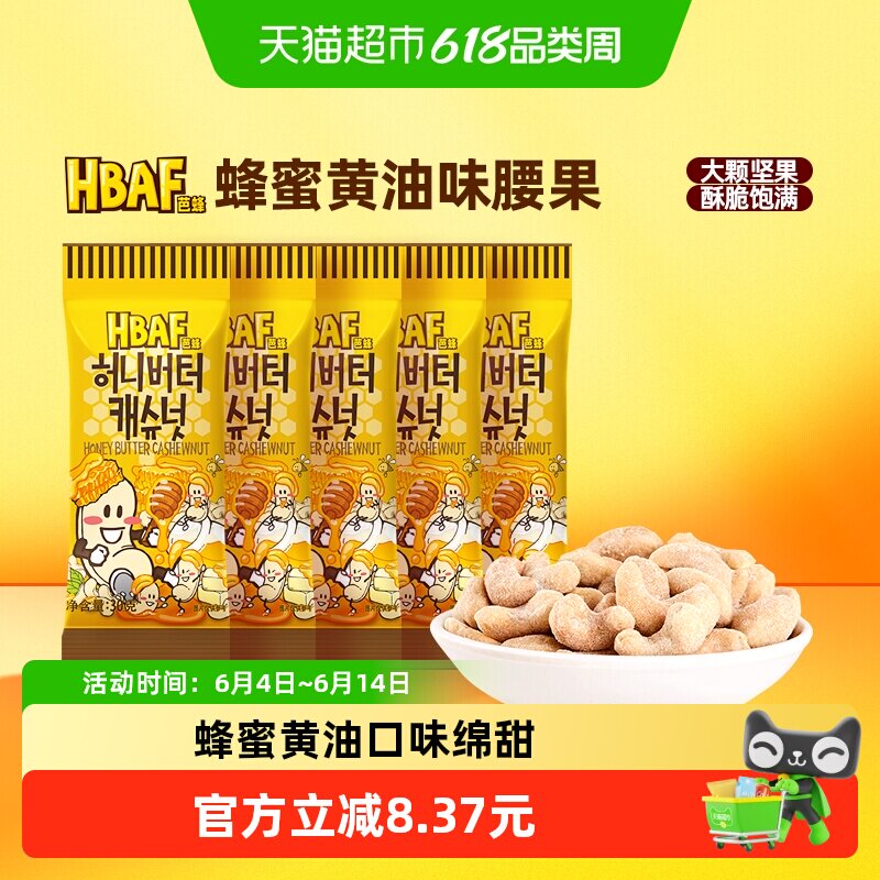 芭蜂蜂蜜黄油味腰果仁30g*5袋韩国汤姆农场坚果零食办公休闲小吃