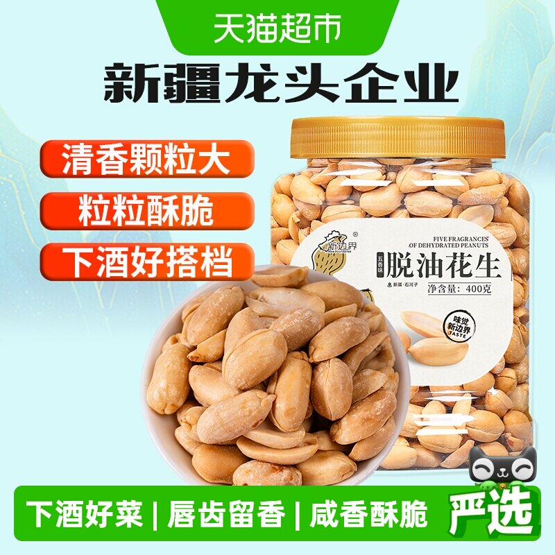 新边界五香味脱油花生400g坚果零食干果非酒友鬼花生米下酒菜小吃
