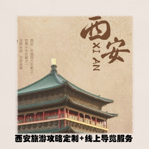 西安线上导览自由-行旅游攻略定制兵马俑不夜城亲子路线设计规划