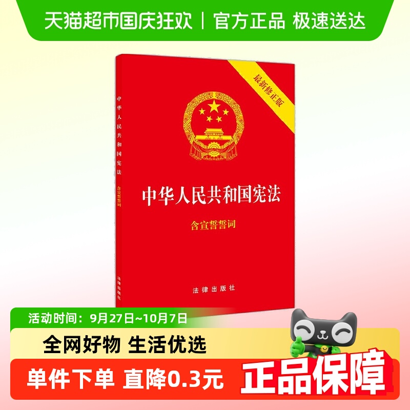 包邮 中华人民共和国宪法 新修正版 含宣誓誓词 法律出版社书籍