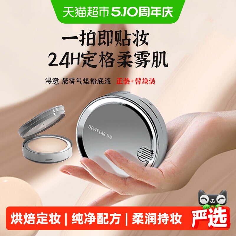 Dewylab 淂意得意晨雾气垫粉底液混干皮控油皮替换芯不卡粉遮瑕BB
