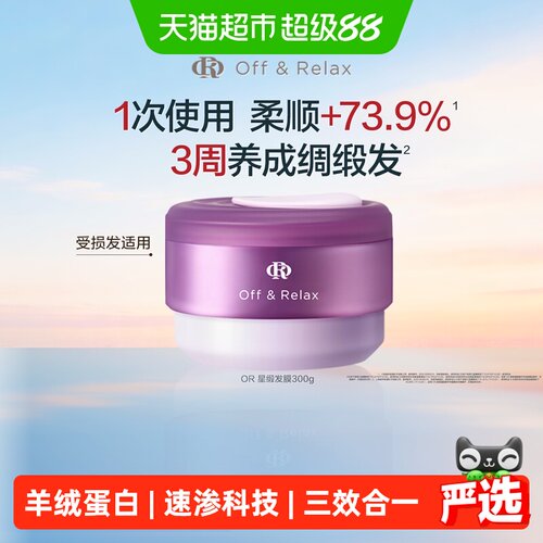 Off&Relax星缎密集修护发膜