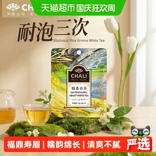 chali福鼎糯香白茶冷热双泡