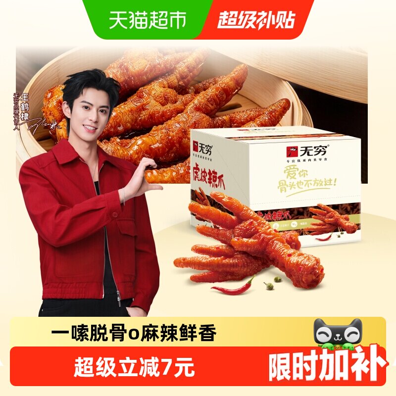 无穷香辣虎皮凤爪礼盒办公休闲解馋小零食夜宵充饥速食鸡爪