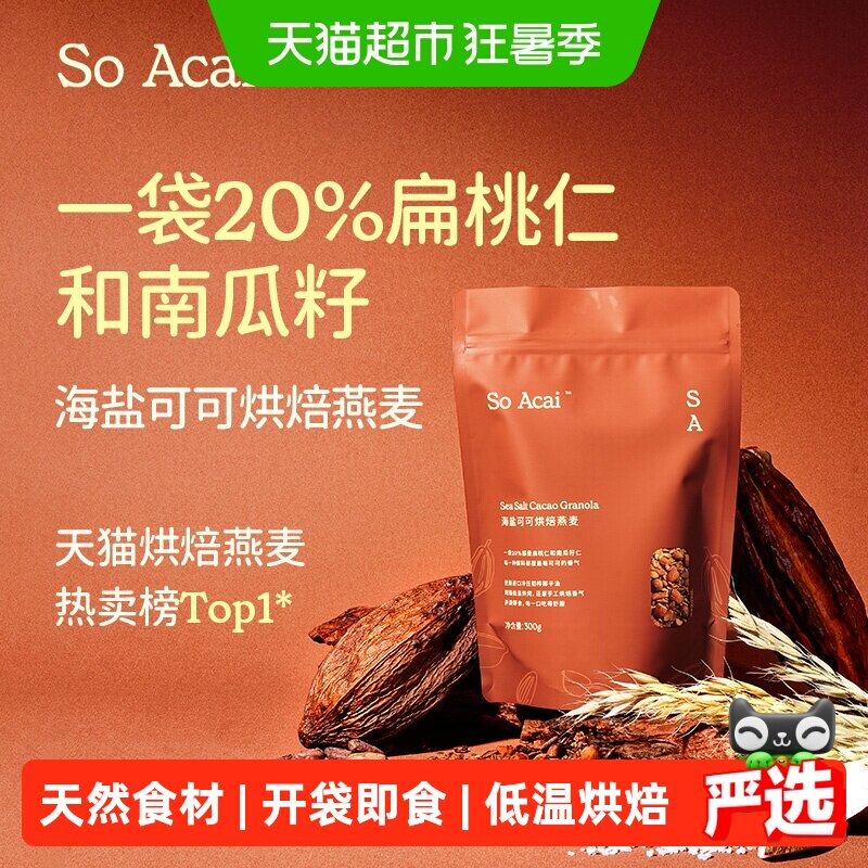 SOACAI海盐巧克力可可烘焙燕麦300g坚果即餐营养代餐酸奶碗配料