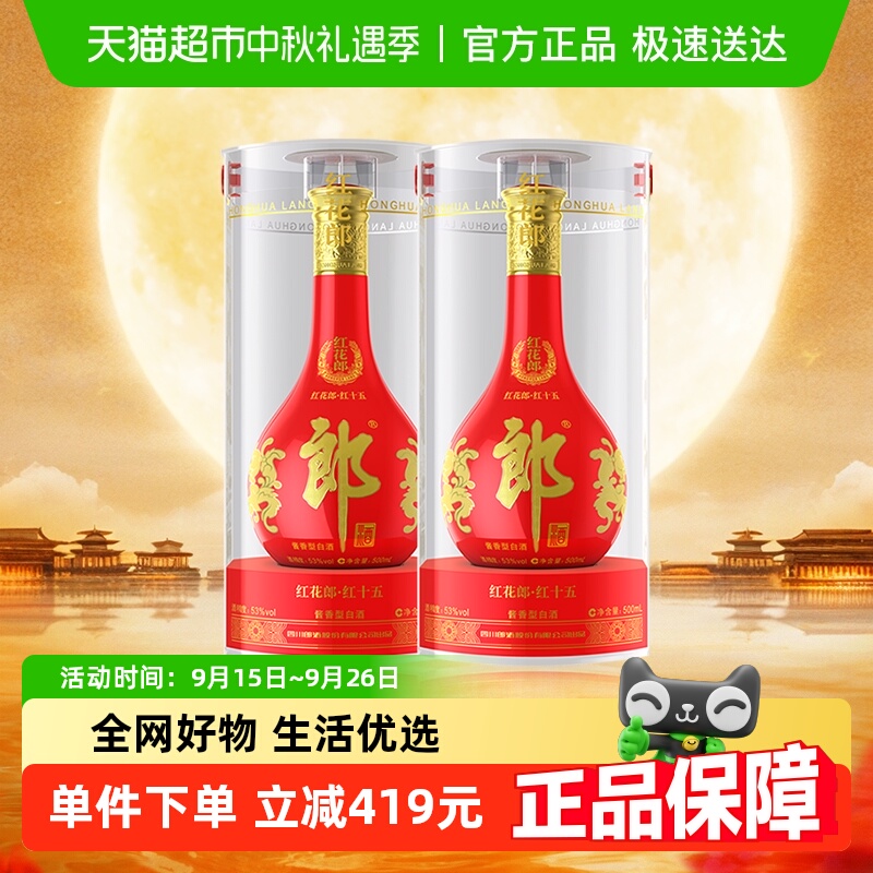 郎酒红花郎15酱香型白酒500ml*2瓶