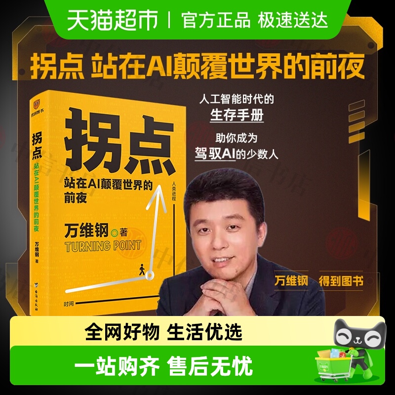 拐点人比AI凶万维钢作品系列