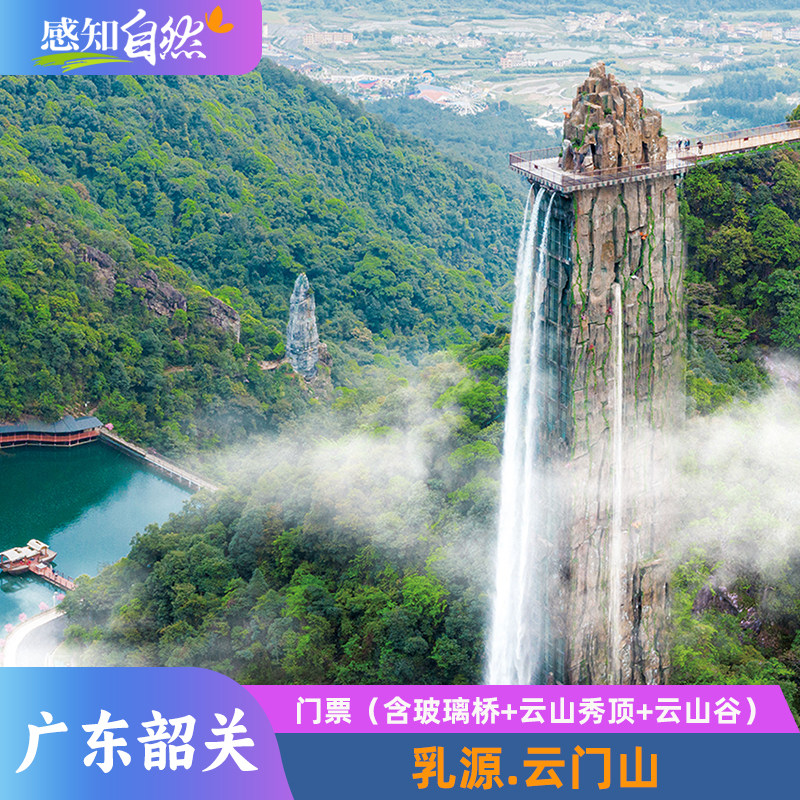 [韶关云门山-大门票]乳源旅游国内票务