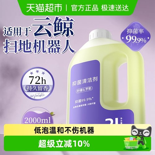 适用于云鲸扫地机清洁液