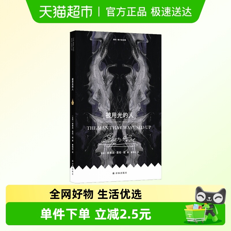 爱伦·坡小说全集：被用光的人
