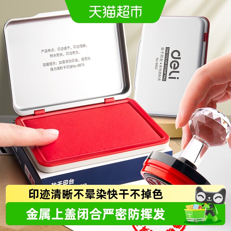 得力印台红色印泥印章专用办公用品按手印会计盖章速干金属印章盒