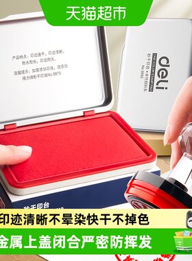 得力金属印盒更耐用速干印台