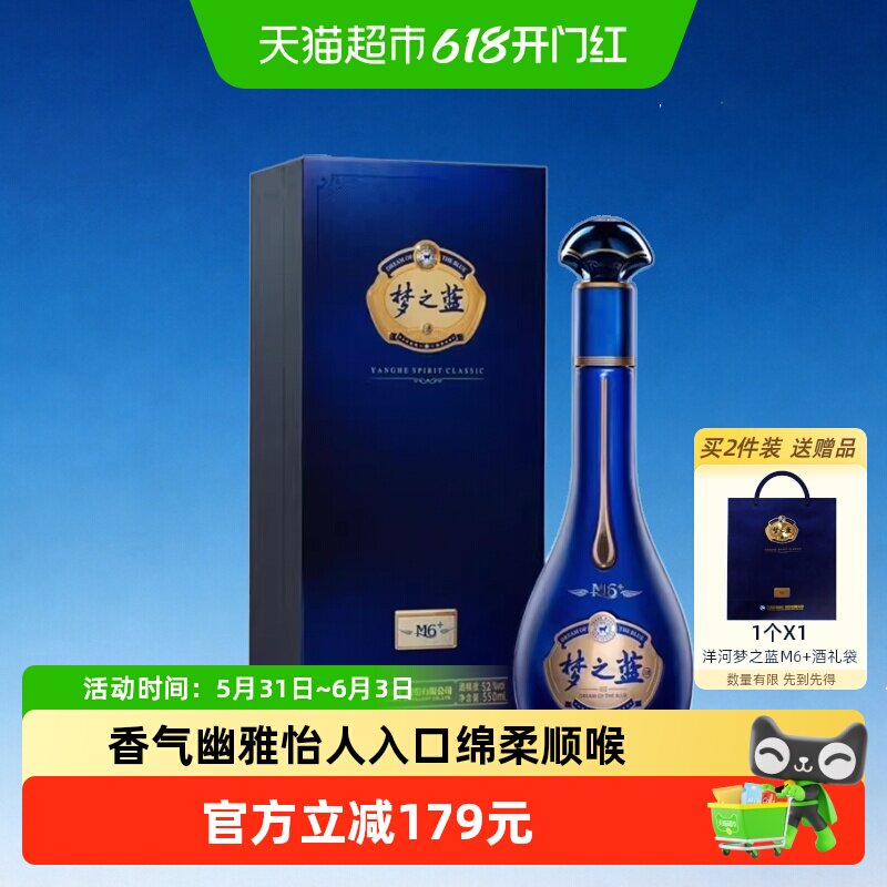 洋河梦之蓝M6+52度绵柔浓香型白酒自营