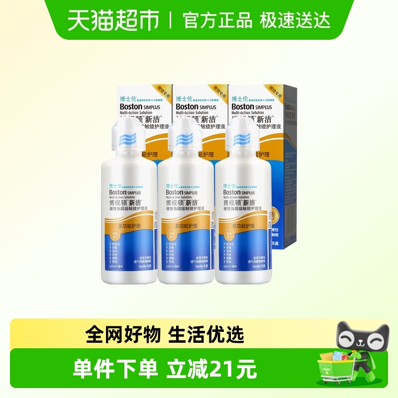 博视顿隐形眼镜护理液120ml×3瓶