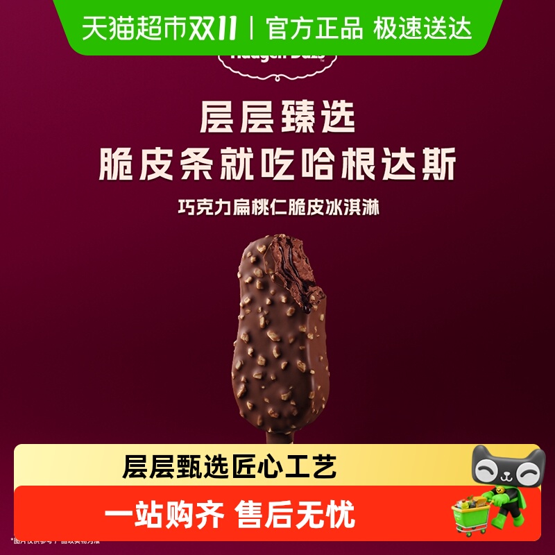 哈根达斯巧克力扁桃仁脆皮冰淇淋64g