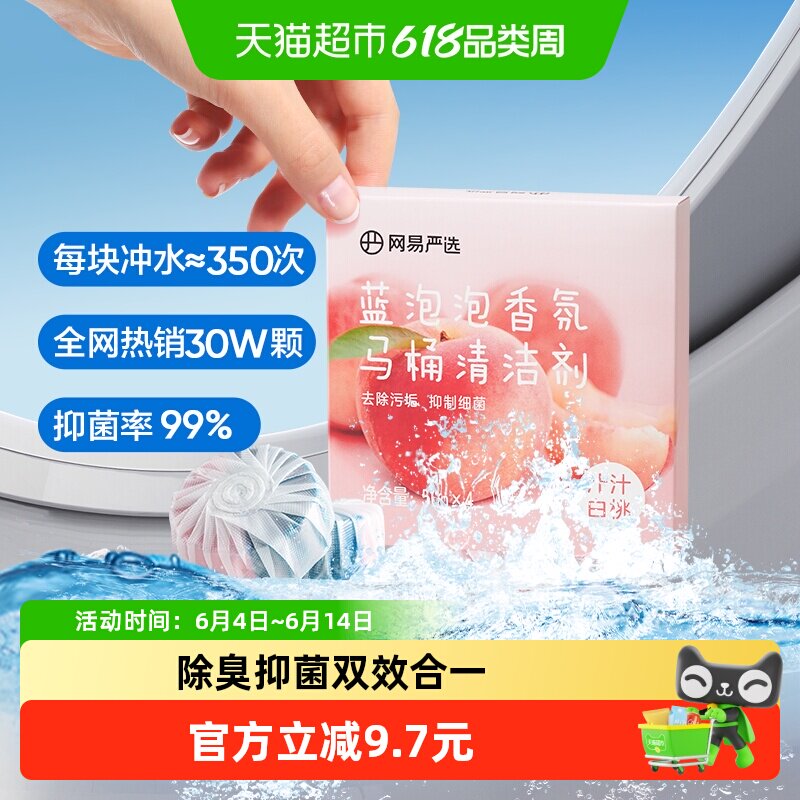 网易严选蓝泡泡洁厕宝汁汁白桃50g*4厕所清洁去污杀菌除味神器