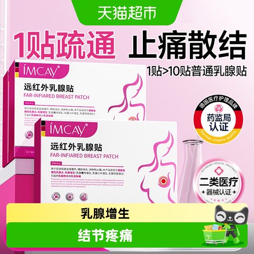 ImcAy远红外消胀痛乳腺贴