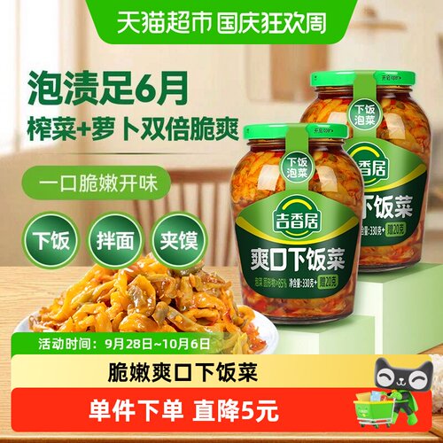 吉香居瓶装爽口下饭菜350g*2瓶