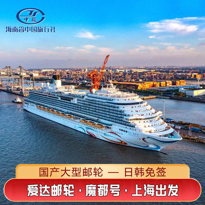 爱达魔都号邮轮旅游上海出发2024日本韩国际航线豪华游轮船票免签