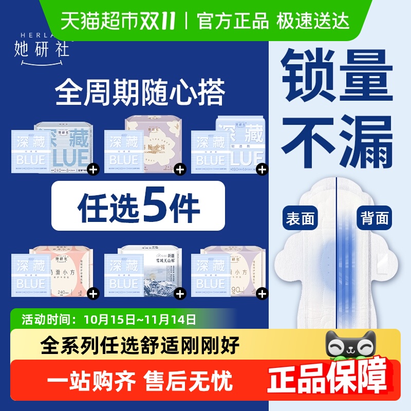 拍5件5.5折她研社卫生巾随心配