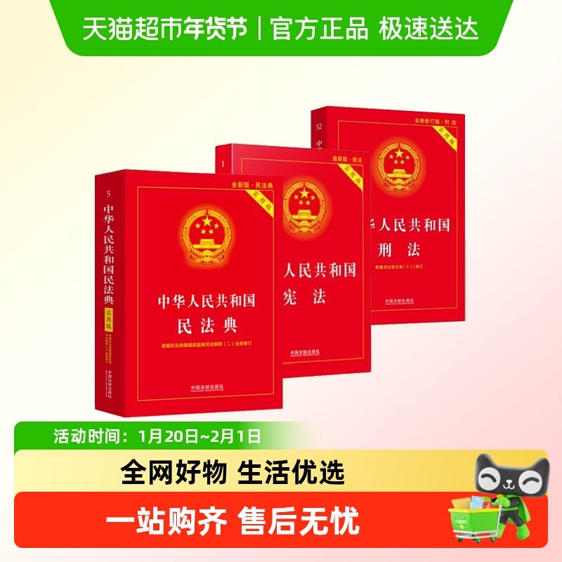 【包邮任选】 2025年适用中华人民共和国宪法+民法典+刑法实用版,书籍/杂志/报纸,法律汇编/法律法规,淘宝优惠券,粉丝福利购,淘宝优惠卷