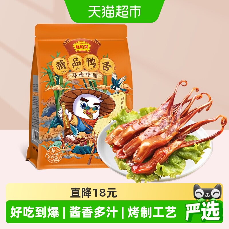 藤桥牌精品大鸭舌头特产小吃卤味鸭肉零食