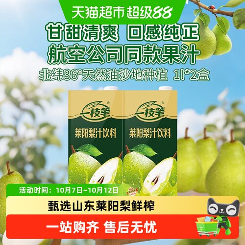 一枝笔莱阳梨汁清香爽口1L*2盒