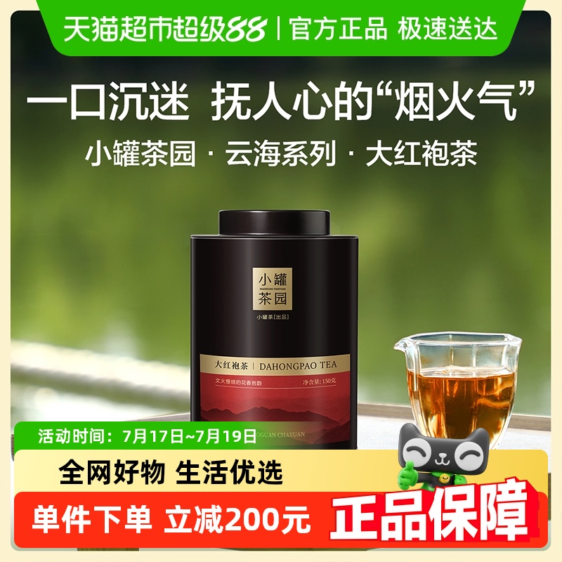 小罐茶云海系列150g×1罐大红袍
