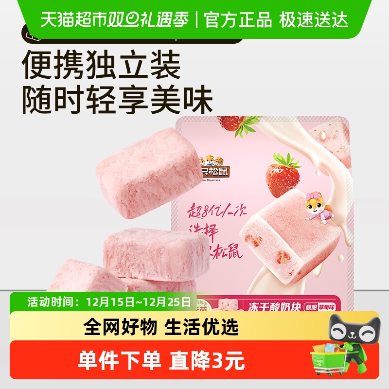 三只松鼠冻干酸奶果粒块草莓干水果片办公室儿童网红零食