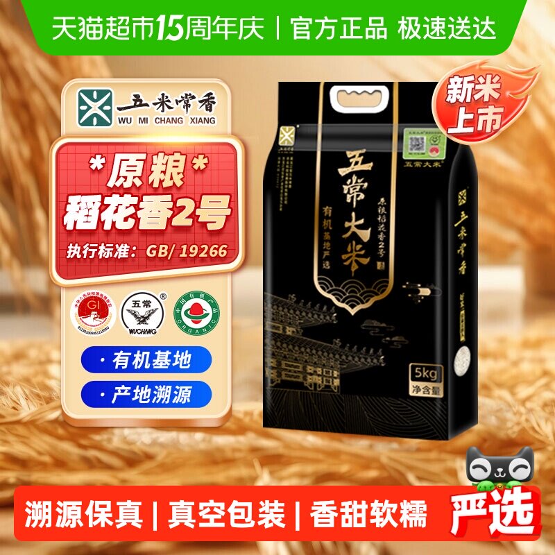 五米常香溯源有机五常大米5kg原粮稻花香2号当季新米真空包装