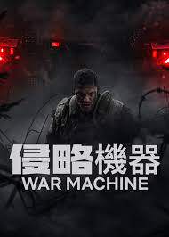 侵略机器
