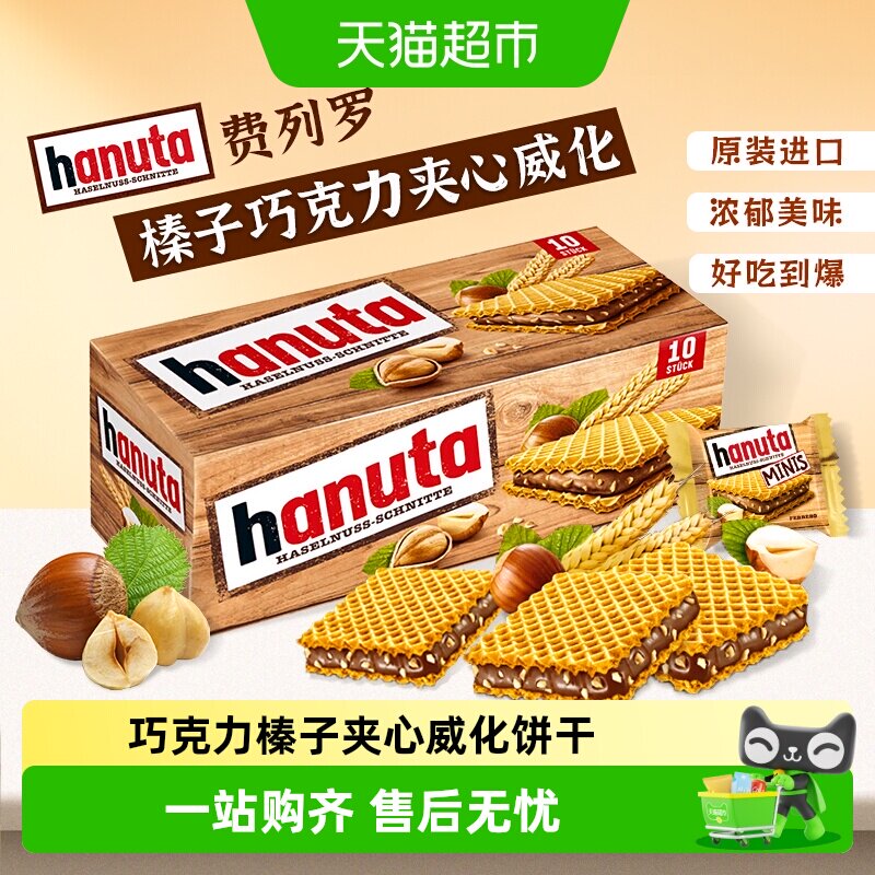 德国进口费列罗hanuta榛子威化巧克力饼干可可夹心饼干零食