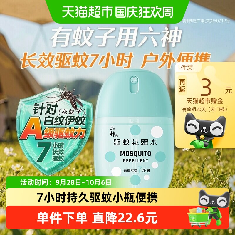六神驱蚊蛋止痒喷雾花露水随身蛋