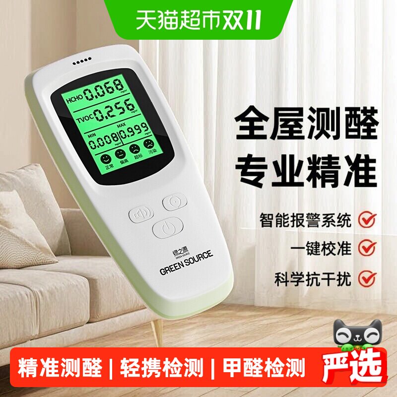 绿之源甲醛检测仪家用新房测式仪室内空气质量自测仪器高精度TVOC