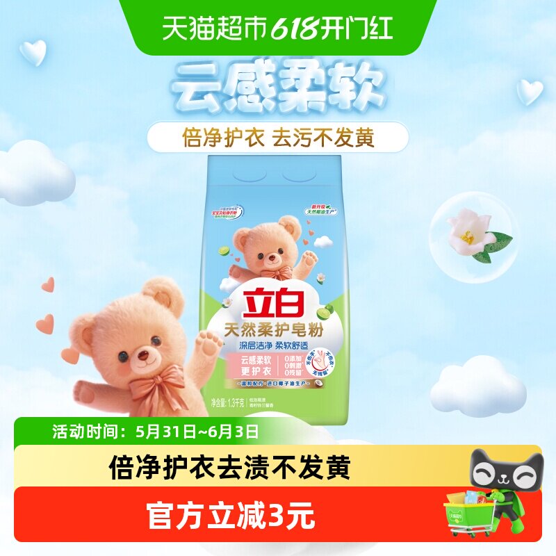 立白天然柔护皂粉2.6斤 深层洁净柔软舒适宝宝贴身衣物适用洗衣粉