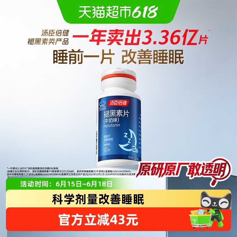 褪黑素睡眠片安瓶助眠汤臣倍健官方正品退黑色退黑素安神改善睡眠