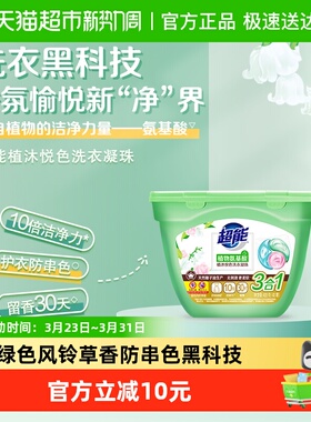 超能洗衣凝珠植沐悦色40颗三合一植物氨基酸防串色绿色风铃草香
