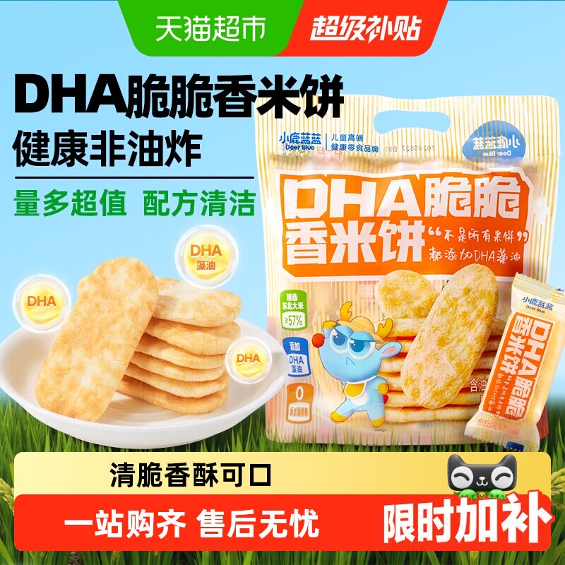 小鹿蓝蓝蓝蓝DHA脆脆香米饼原味米饼磨牙饼干宝宝儿童零食品牌
