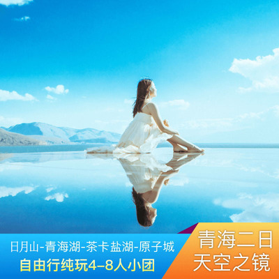 西宁2天纯玩小团