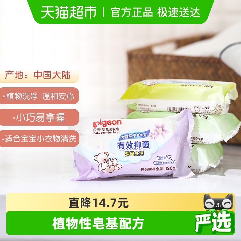 贝亲婴儿洗衣皂