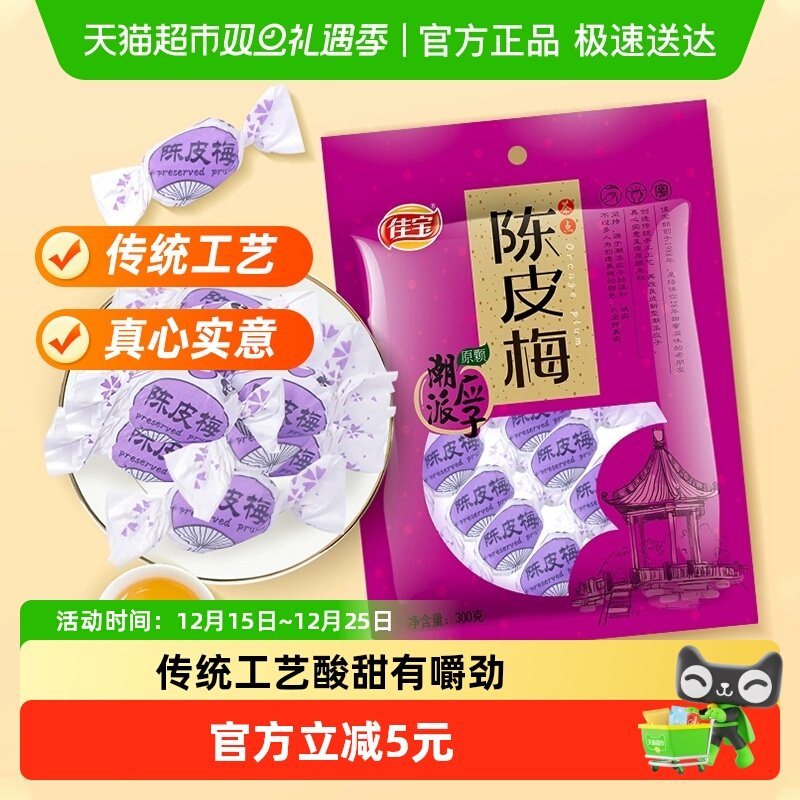 佳宝陈皮梅潮汕特产320g蜜饯 水果干果脯话话梅结婚酸甜零食